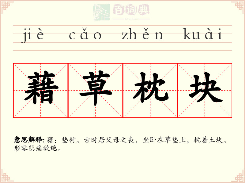 藉草枕块