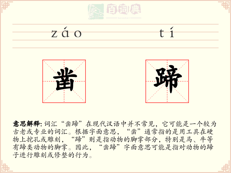 凿蹄