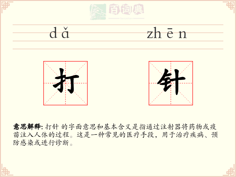 打针