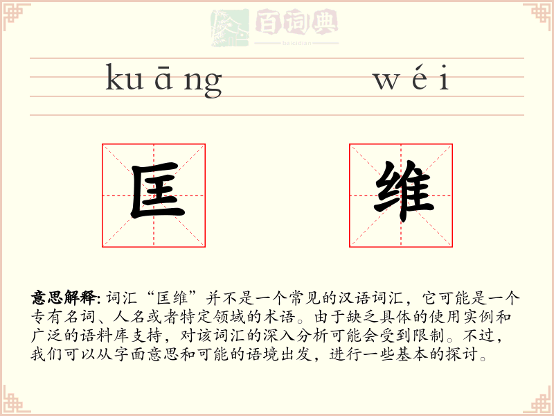 匡维