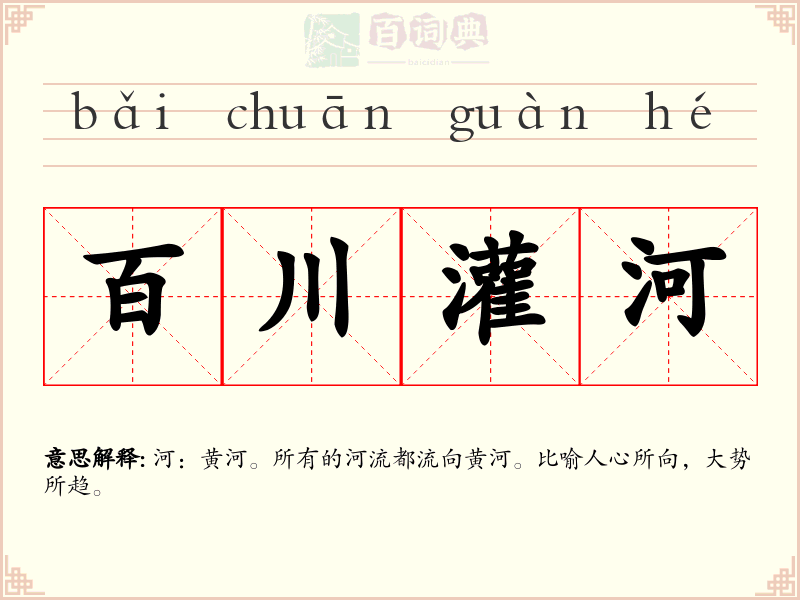 百川灌河