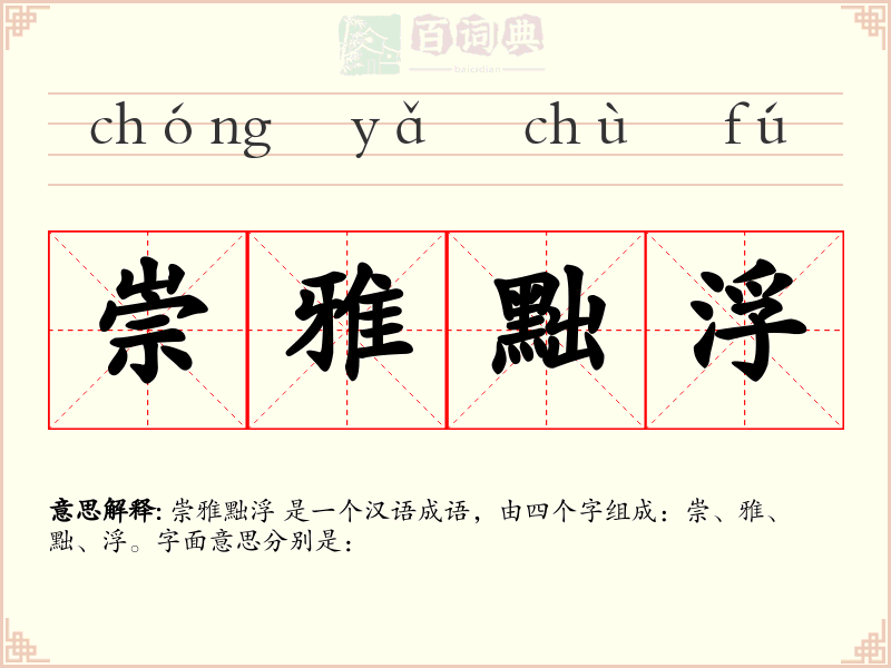 崇雅黜浮