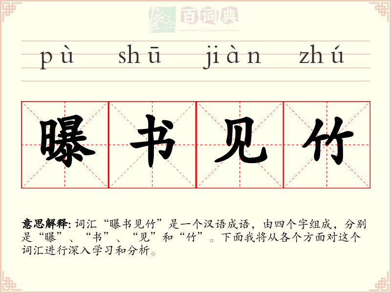 曝书见竹