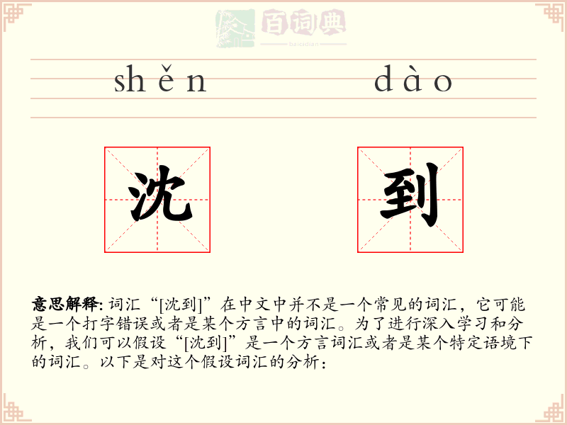 沈到