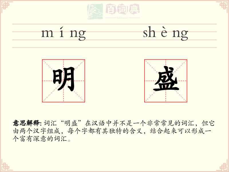 明盛