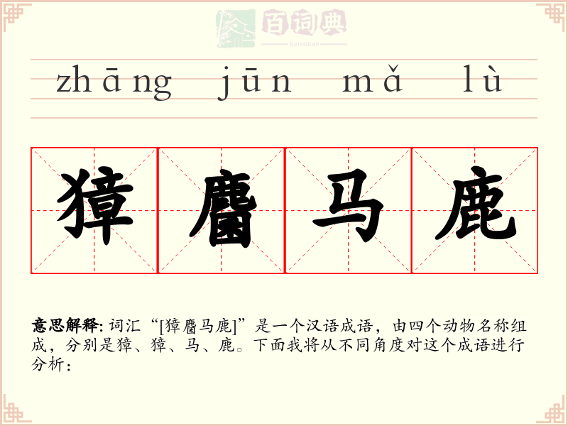 獐麕马鹿
