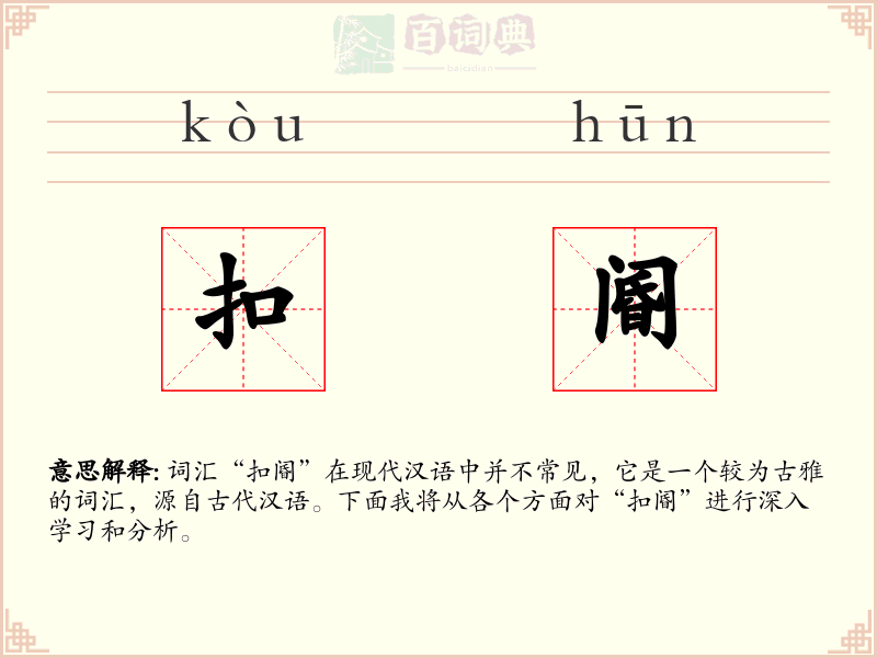 扣阍