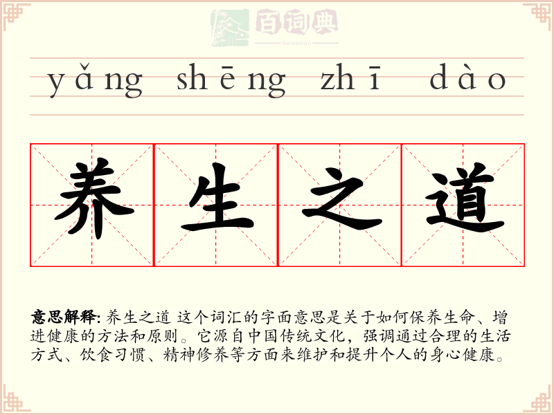 养生之道