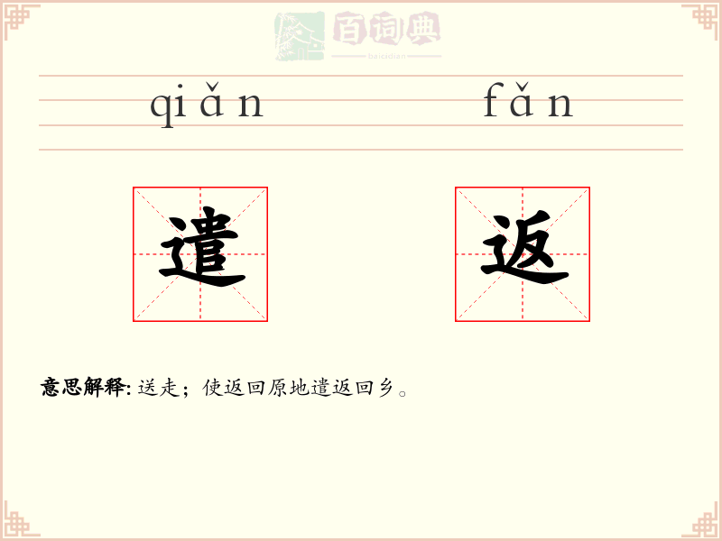 遣返
