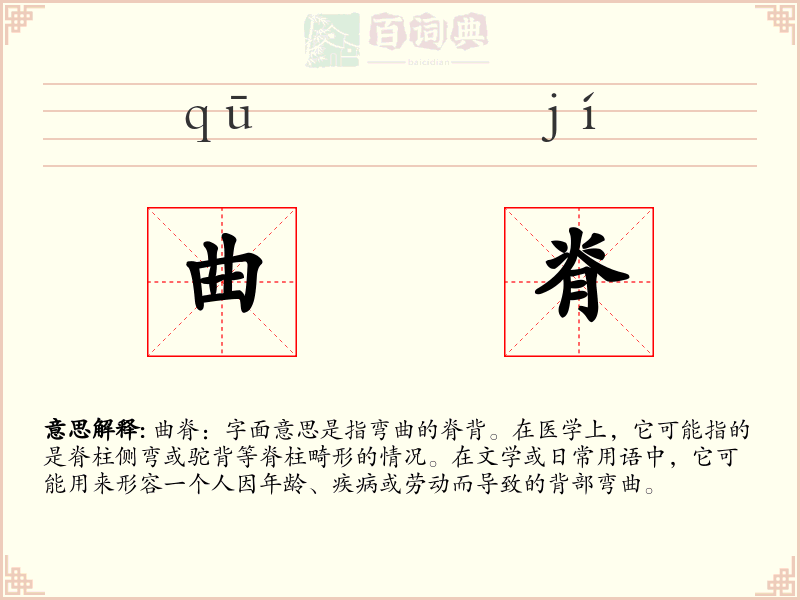 曲脊