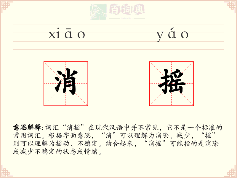 消摇