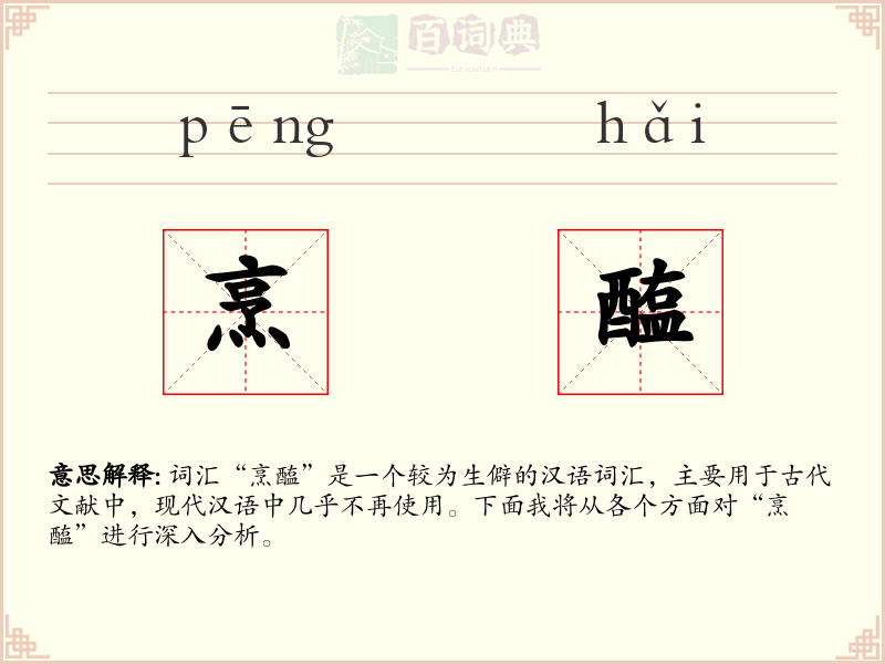 烹醢