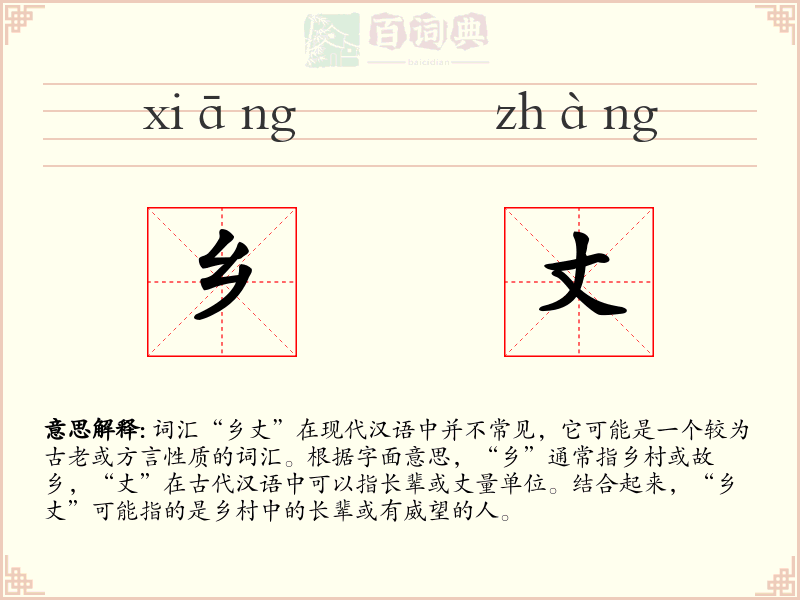 乡丈