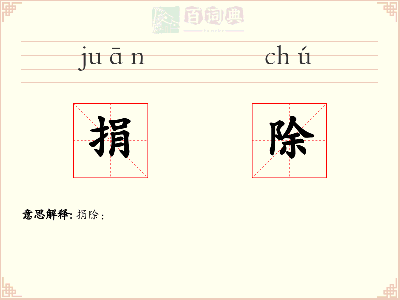捐除