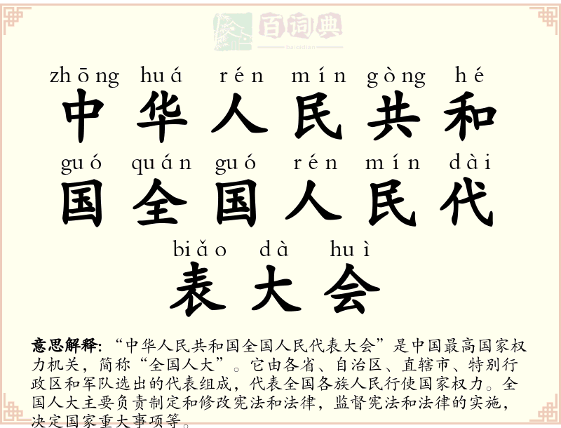 中华人民共和国全国人民代表大会