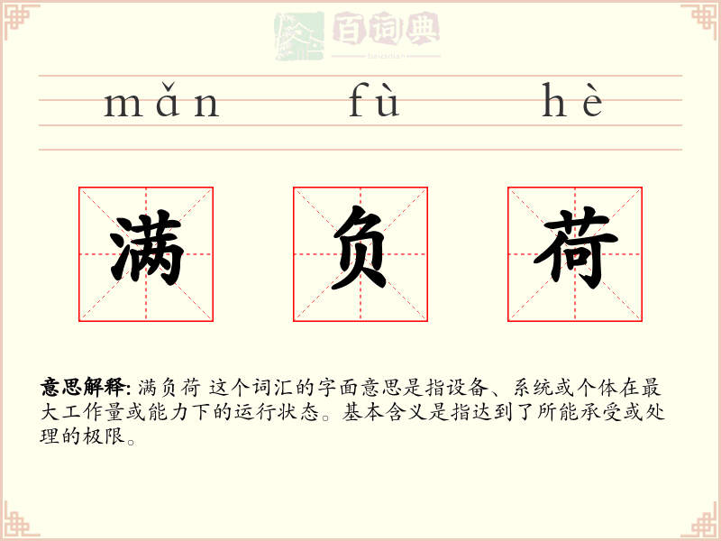 满负荷