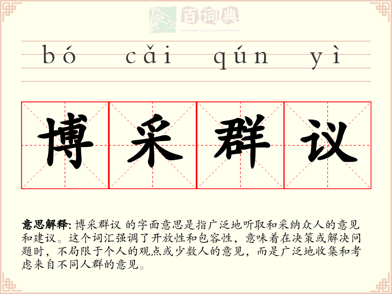 博采群议