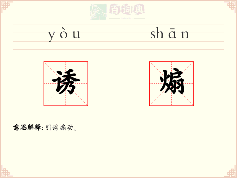诱煽