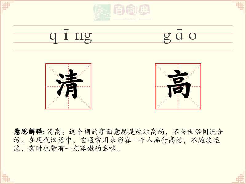 清高