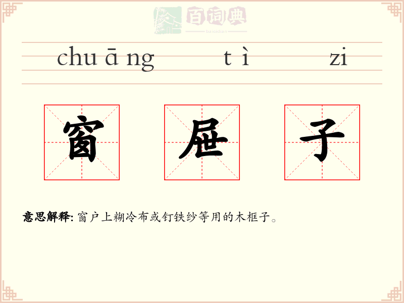 窗屉子