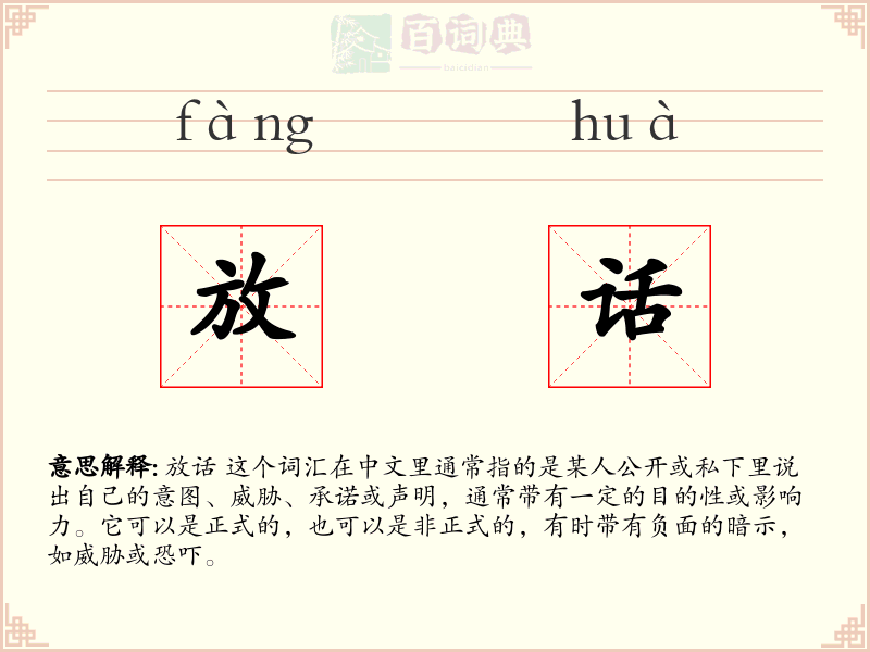 放话