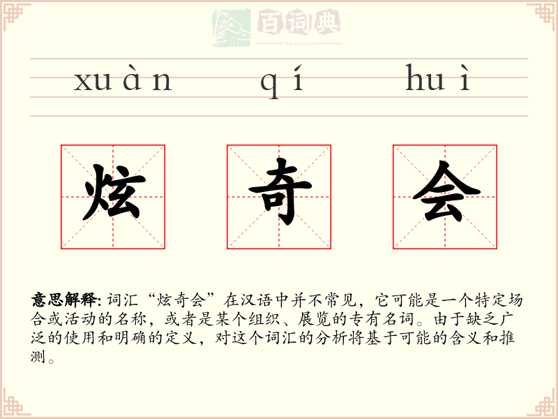 炫奇会