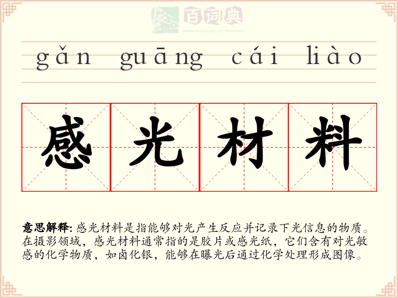 感光材料