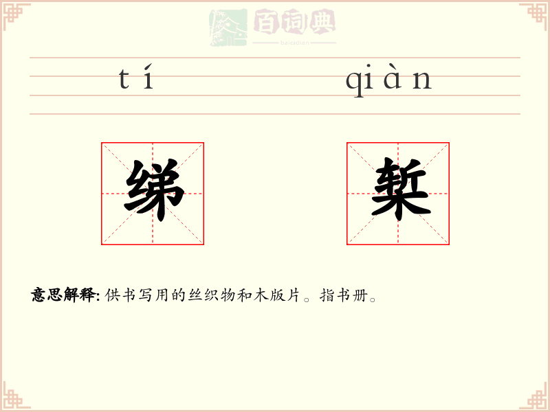绨椠
