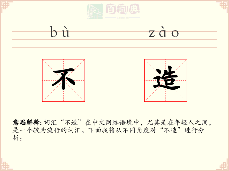 不造