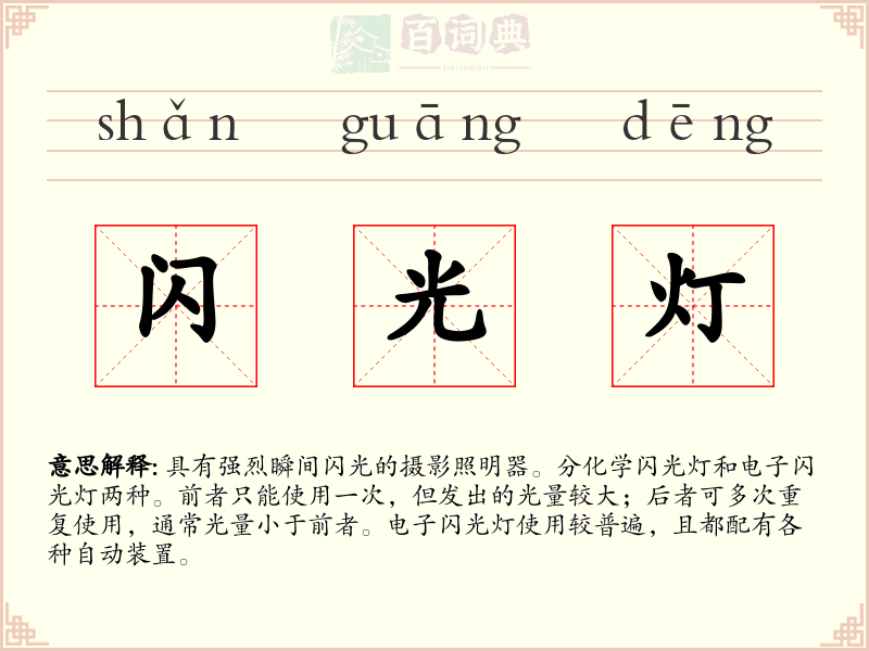 闪光灯