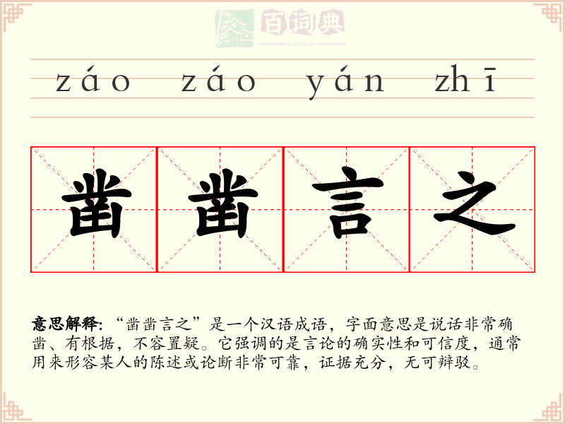 凿凿言之