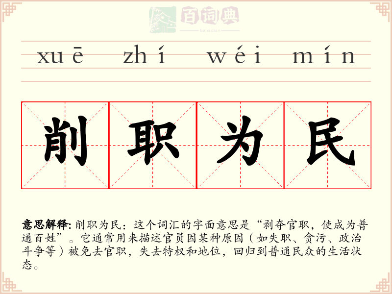 削职为民