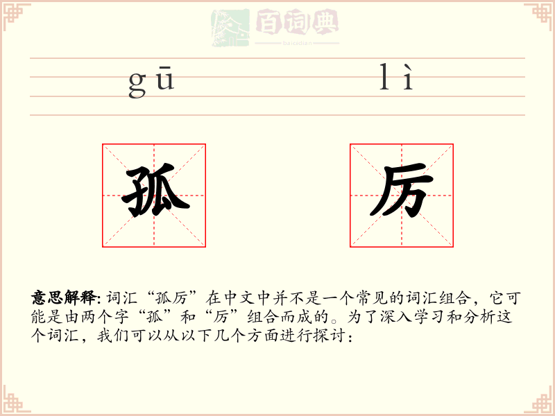 孤厉