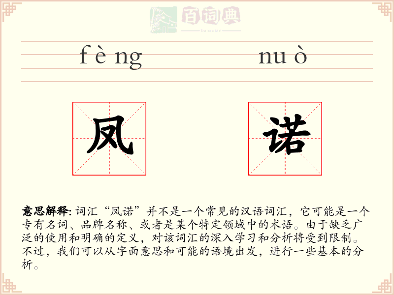 凤诺