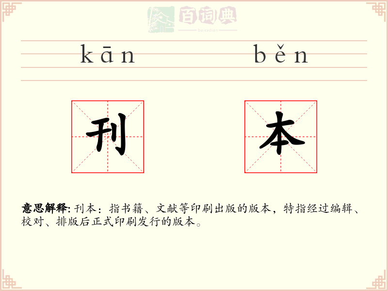 刊本