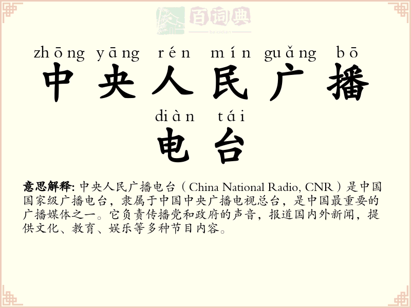 中央人民广播电台