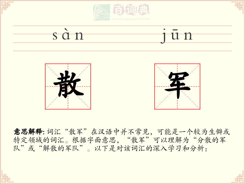 散军