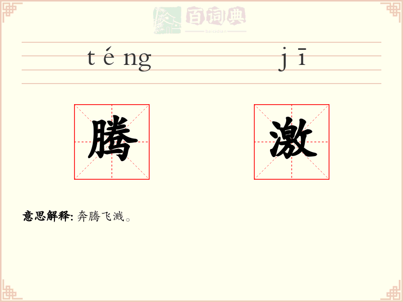 腾激