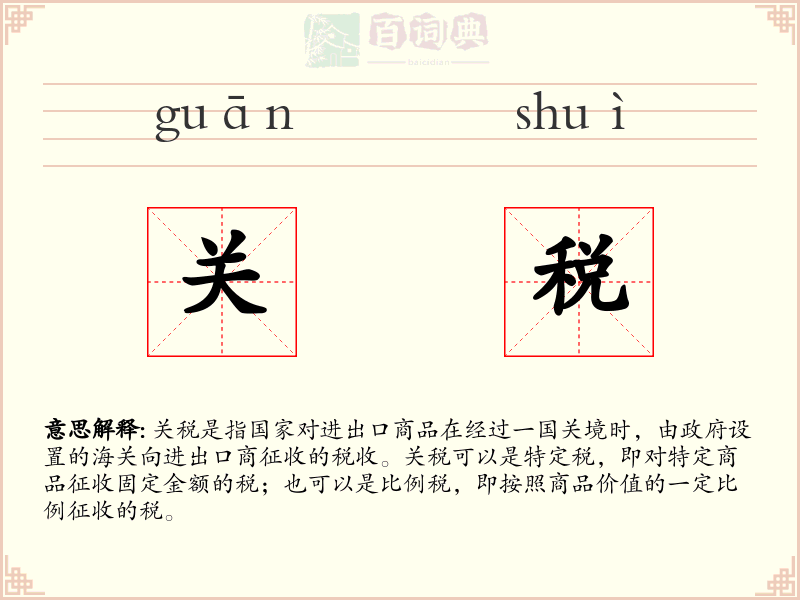 关税