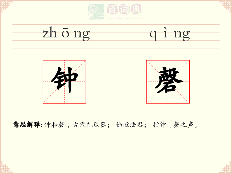 钟磬
