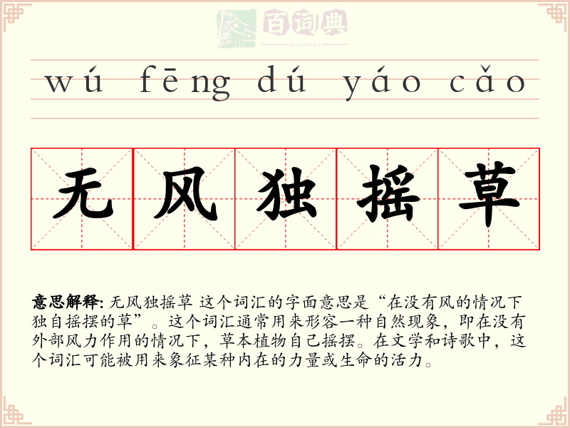 无风独摇草