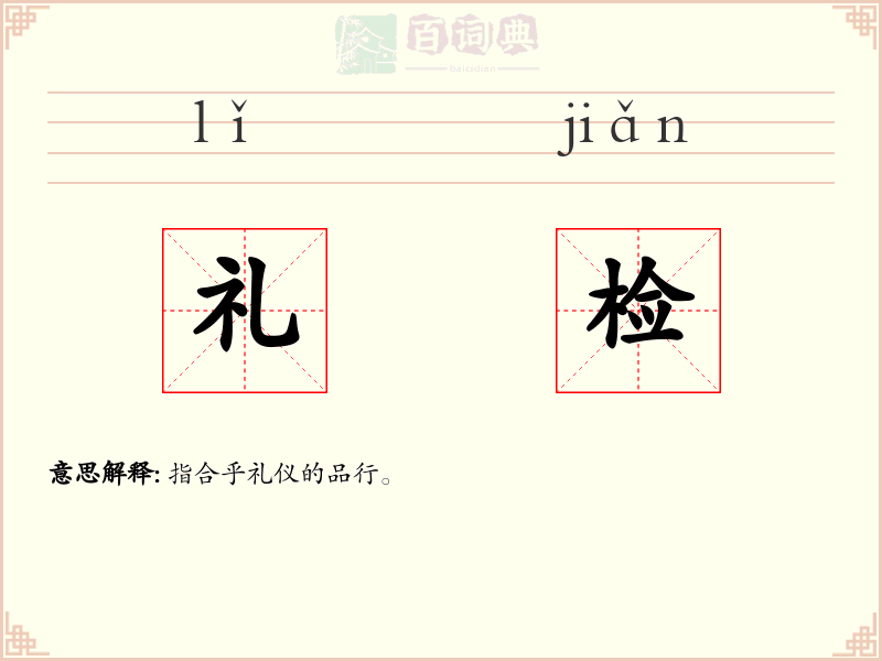 礼检