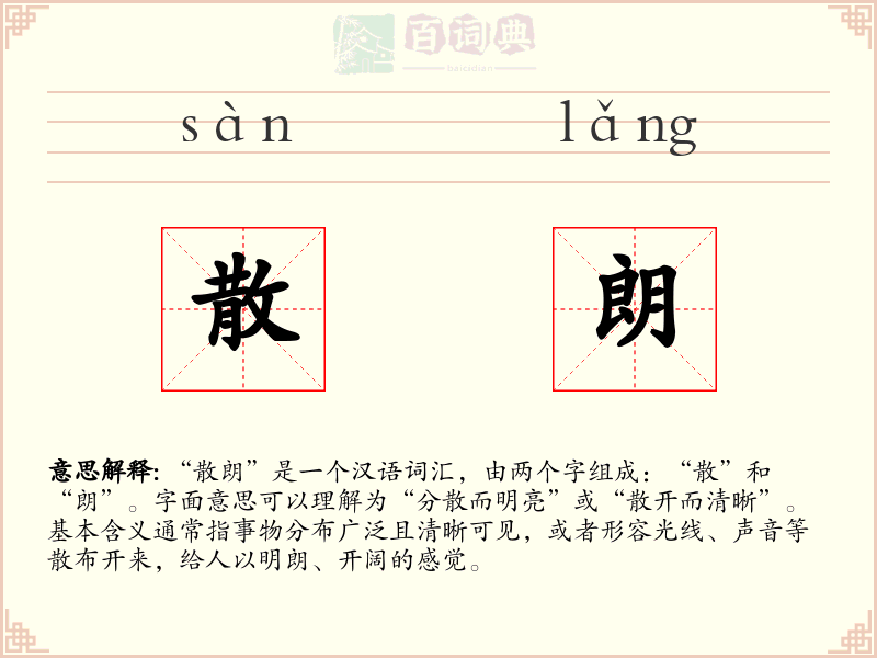散朗