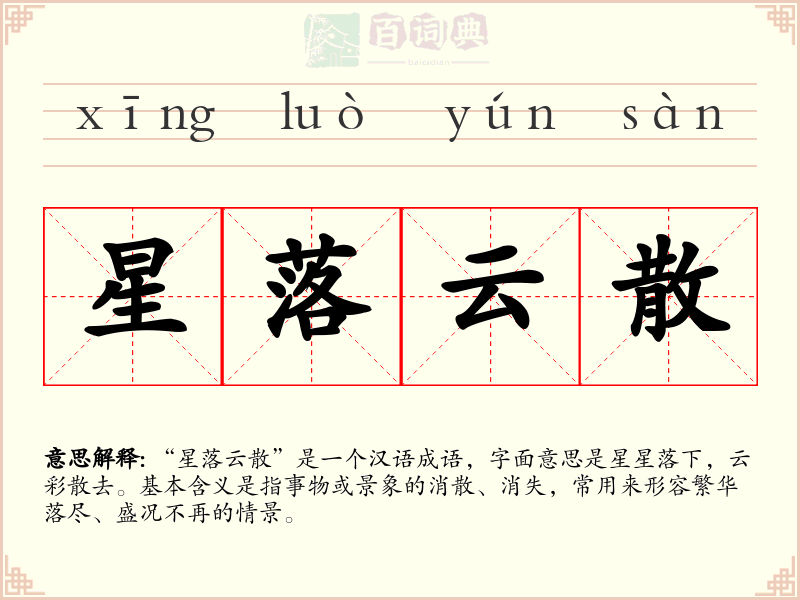 星落云散