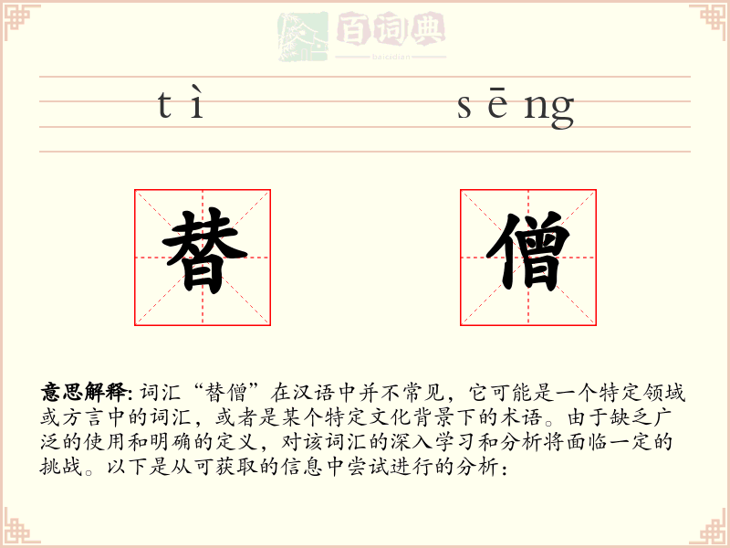 替僧