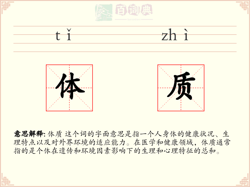体质