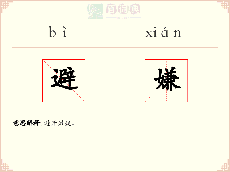 避嫌