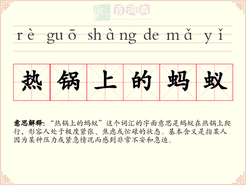 热锅上的蚂蚁