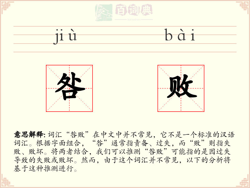 咎败