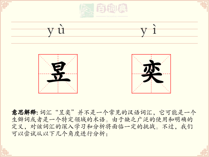 昱奕